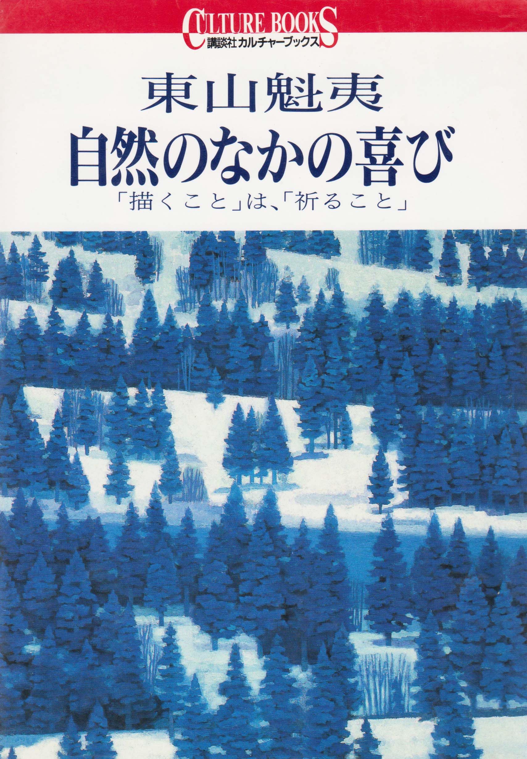 東山魁夷自然のなかの喜び: 描くことは、祈ること (講談社カルチャー